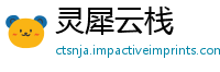 灵犀云栈